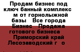 Продам бизнес под ключ банный комплекс 500м от горнолыжной базы - Все города Бизнес » Продажа готового бизнеса   . Приморский край,Лесозаводский г. о. 